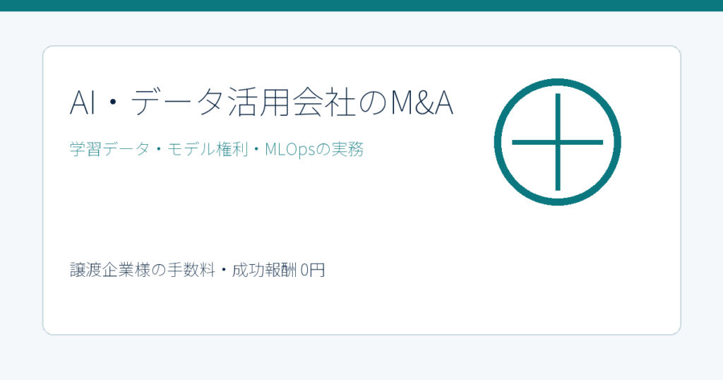 AI・データ活用会社のM&Aと学習データ・MLOpsの実務